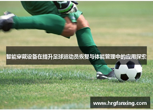 智能穿戴设备在提升足球运动员恢复与体能管理中的应用探索