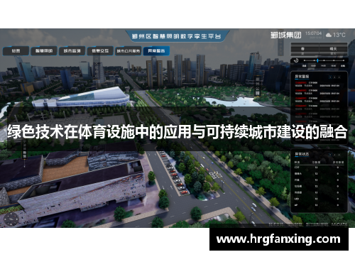绿色技术在体育设施中的应用与可持续城市建设的融合