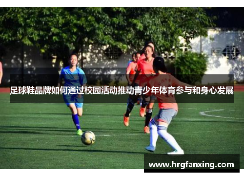 足球鞋品牌如何通过校园活动推动青少年体育参与和身心发展