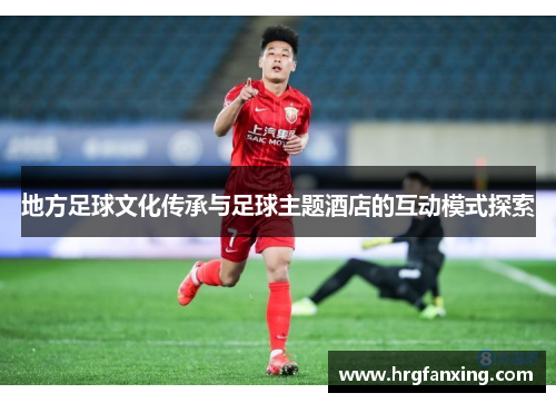 地方足球文化传承与足球主题酒店的互动模式探索
