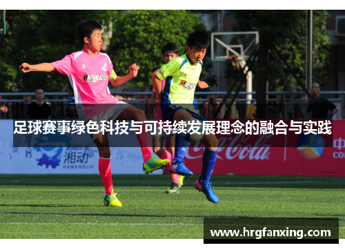 足球赛事绿色科技与可持续发展理念的融合与实践