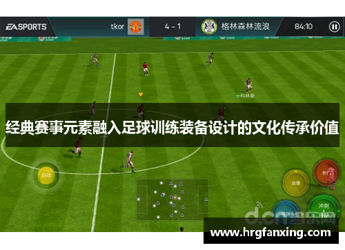 经典赛事元素融入足球训练装备设计的文化传承价值