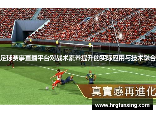足球赛事直播平台对战术素养提升的实际应用与技术融合