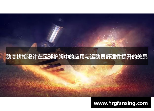 动态拼接设计在足球护胸中的应用与运动员舒适性提升的关系