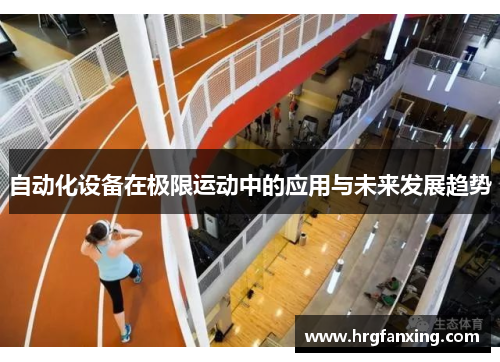 自动化设备在极限运动中的应用与未来发展趋势