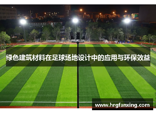 绿色建筑材料在足球场地设计中的应用与环保效益