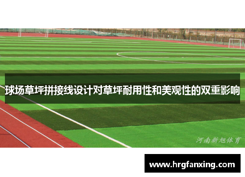 球场草坪拼接线设计对草坪耐用性和美观性的双重影响