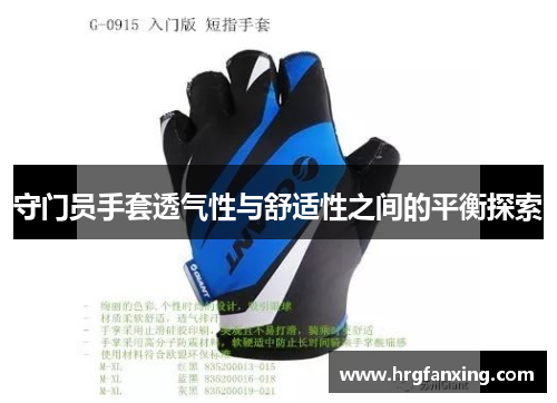 守门员手套透气性与舒适性之间的平衡探索