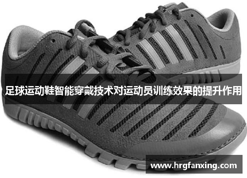 足球运动鞋智能穿戴技术对运动员训练效果的提升作用